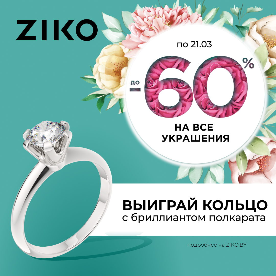 Ziko ювелирные украшения