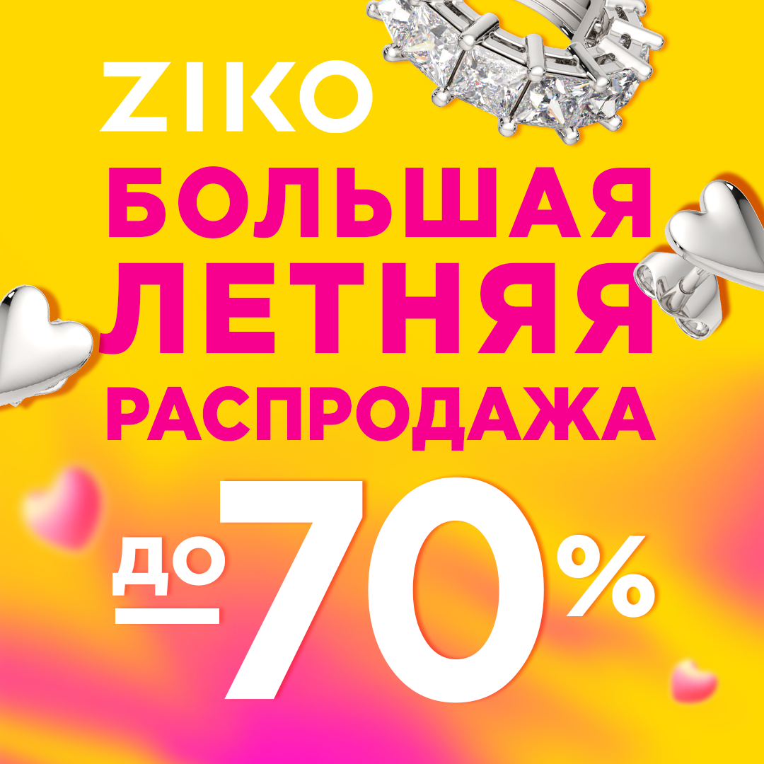 Долгожданная большая <b>летняя</b> <b>распродажа</b> <b>в</b> ZIKO! 