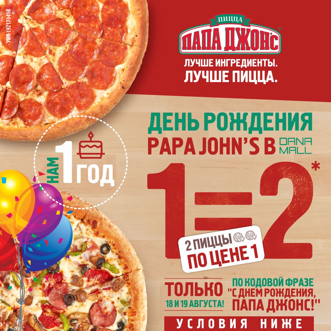 Акция день рождения пицца
