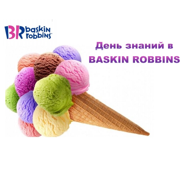 Подарочная карта баскин роббинс