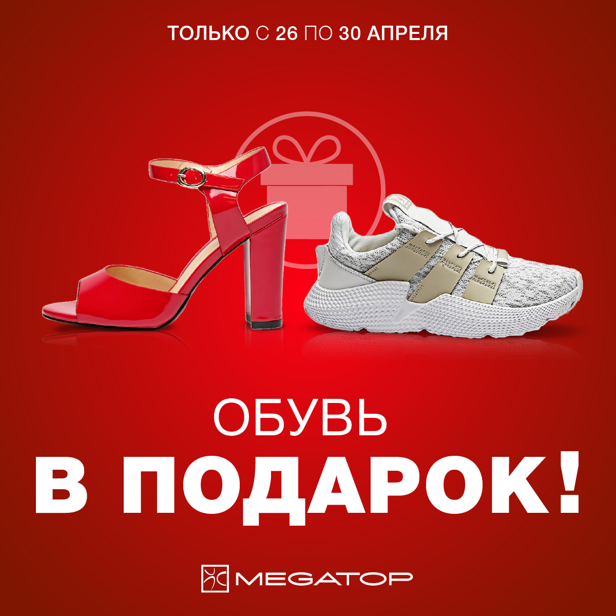 Двумстам пятидесяти рублям нет туфель. Акции в обувных магазинах. Обувь в подарок. Реклама обувного магазина. Баннер обувь.