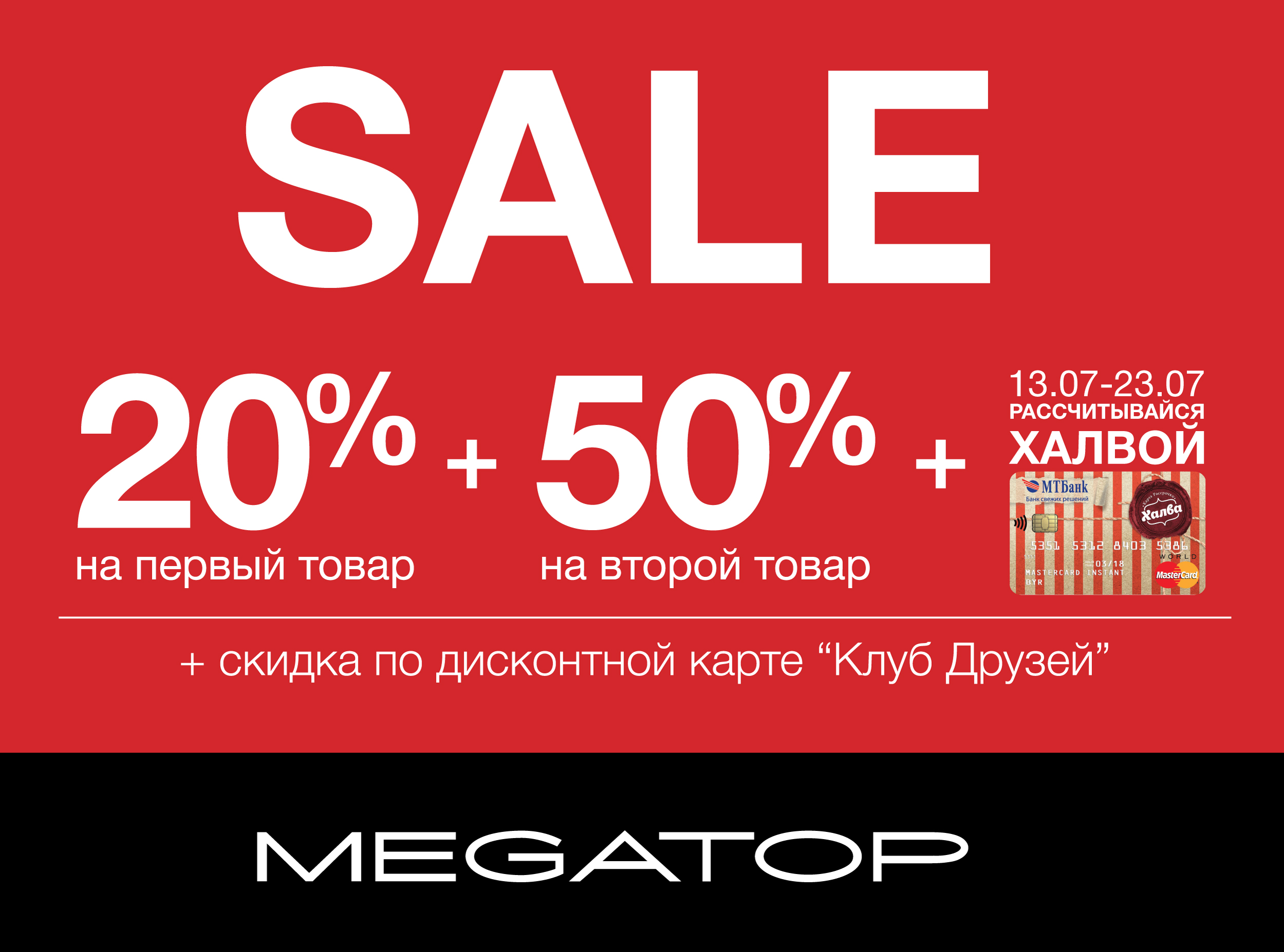 Мегатоп гомель каталог с ценами. Скидка на товар. Скидка на второй товар. 50 На второй товар. Акция 1+1 скидка на второй товар.