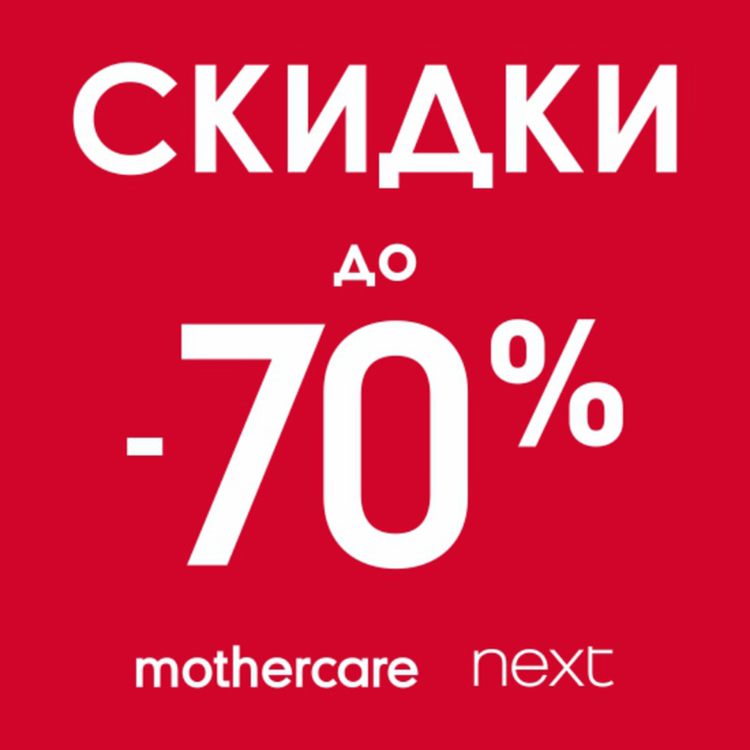 Скидки 70. Скидки до 70%. Скидка 70%. Сезонная распродажа: скидки до 70%. Скидки в Некст.