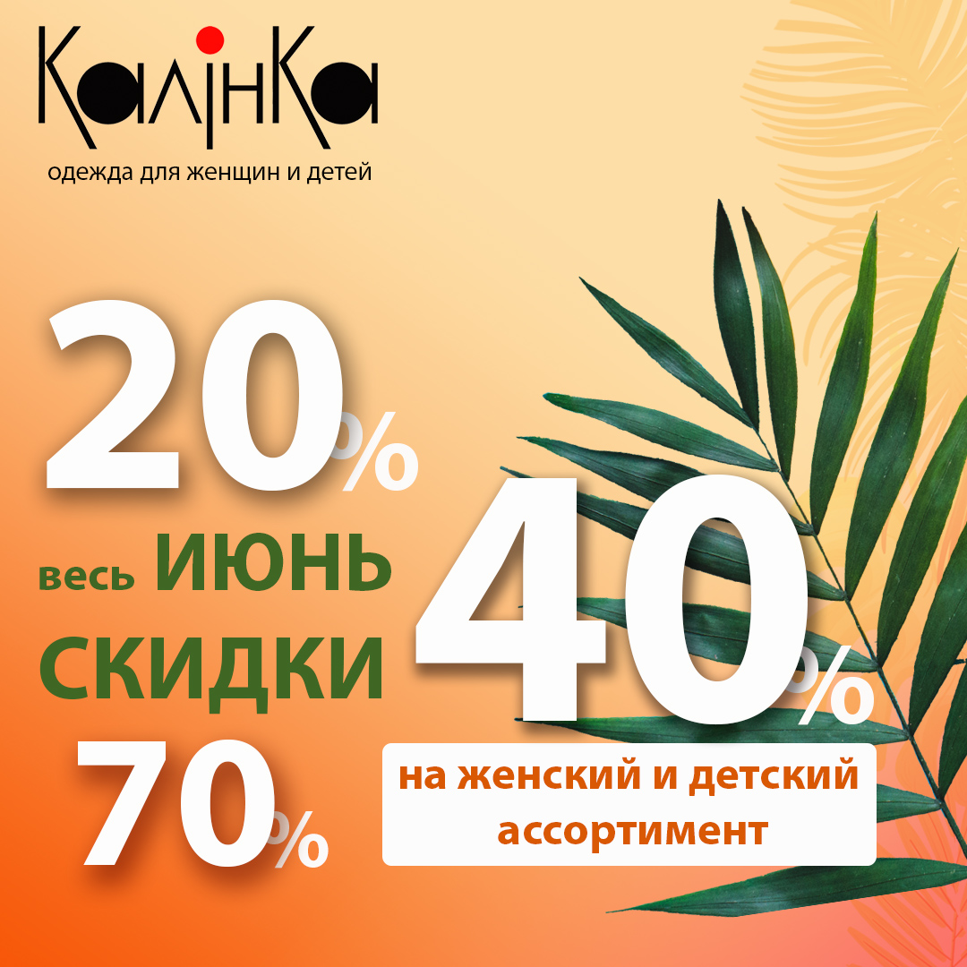 Скидки В Магазине Калинка