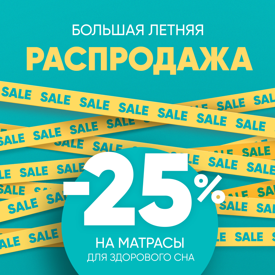 Распродажи 2023 года. Аскона 50 скидка. Акция 50%. Жаркие скидки. Аскона акции